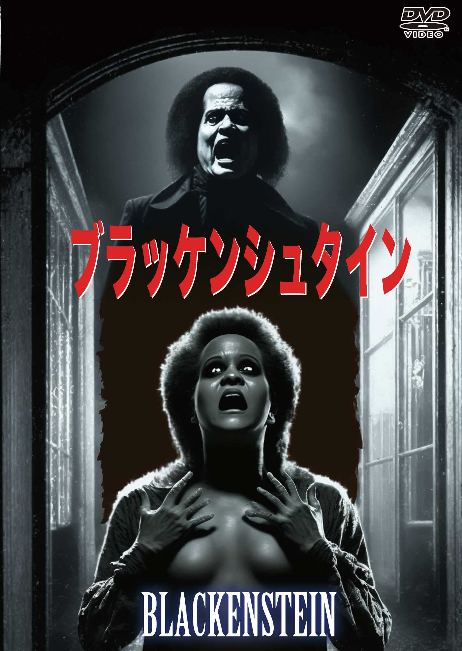 Amazon.co.jp: ブラッケンシュタイン [DVD] | 四肢を失った男は改造